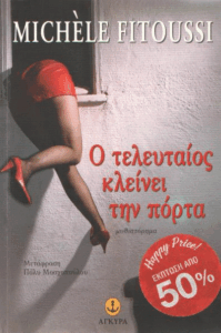Ο τελευταίος κλείνει την πόρτα