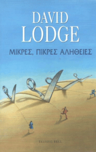 Μικρές, πικρές αλήθειες