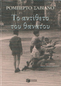 Το αντίθετο του θανάτου