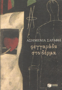 Φεγγαράδα στο δέρμα