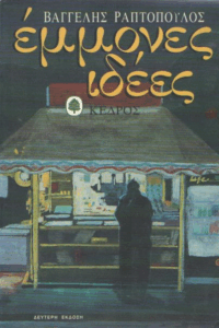 Έμμονες ιδέες