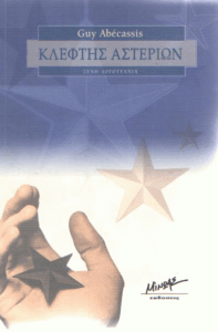 Κλέφτης αστεριών