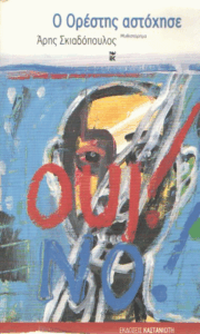 Ο Ορέστης αστόχησε