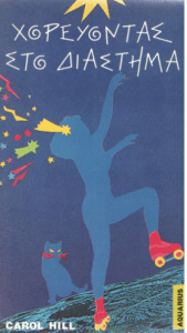 Χορεύοντας στο διάστημα