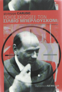 Ποιος σκότωσε τον Σίλβιο Μπερλουσκόνι;