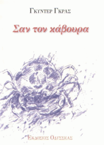 Σαν τον κάβουρα