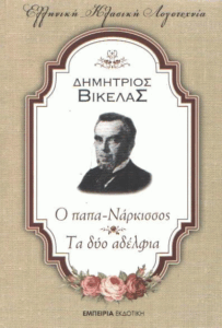 O παπά-Νάρκισσος [και] Τα δύο αδέλφια