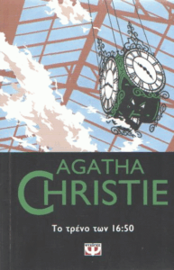 Το τρένο των 16:50