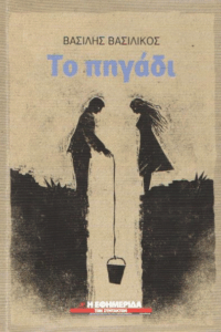 Το πηγάδι