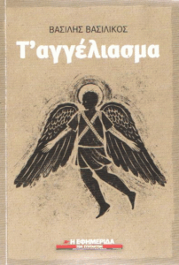 Τ’ αγγέλιασμα