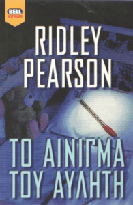 Το αίνιγμα του αυλητή