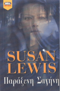 Παράξενη σαγήνη