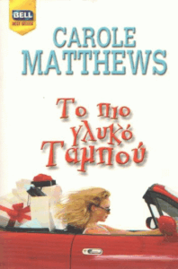 Το πιο γλυκό ταμπού