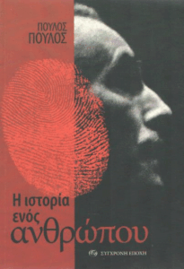 Η ιστορία ενός ανθρώπου