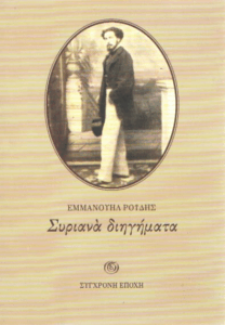 Συριανά διηγήματα