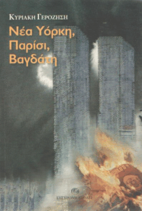 Νέα Υόρκη, Παρίσι, Βαγδάτη