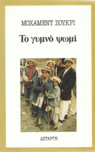 Το γυμνό ψωμί