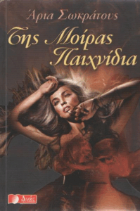 Της μοίρας παιχνίδια