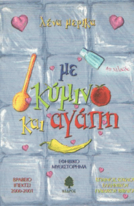 Με κύμινο και αγάπη