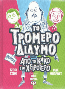 Από το κακό στο χειρότερο