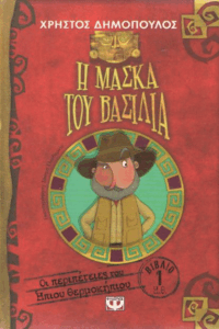 Η μάσκα του βασιλιά