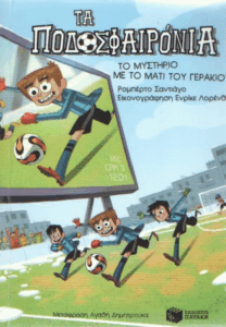 Το μυστήριο με το μάτι του γερακιού