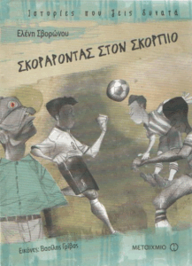 Σκοράροντας στον Σκορπιό