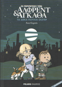 Τα δέκα πουλιά Έλστερ