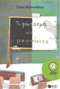Το φάντασμα του μαυροπίνακα