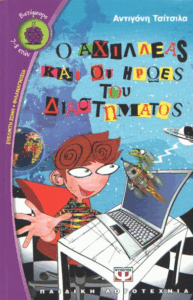 Ο Αχιλλέας και οι ήρωες του διαστήματος