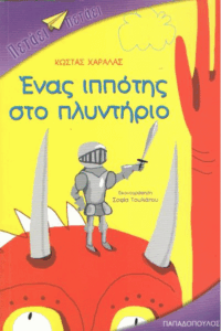 Ένας ιππότης στο πλυντήριο