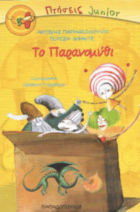 Το παρανομύθι