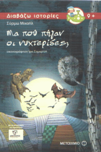 Μα πού πήγαν οι νυχτερίδες;