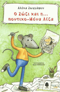 Ο Ζώζι κα η…ποντικο Μόνα Λίζα