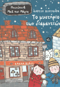 Το μυστήριο των διαμαντιών