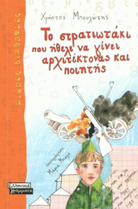 Το στρατιωτάκι που ήθελε να γίνει αρχιτέκτονας και ποιητής