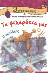 Τα φιλαράκια μας