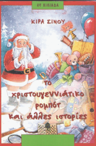 Το Χριστουγεννιάτικο ρομπότ και άλλες ιστορίες