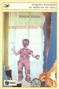 Ο περίεργος κύριος Χάρβεϋ