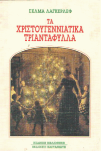 Τα χριστουγεννιάτικα τριαντάφυλλα