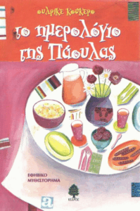 Το ημερολόγιο της Πάουλας