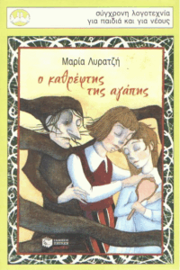 Ο καθρέφτης της αγάπης