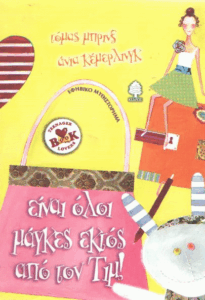 Είναι όλοι μάγκες εκτός από τον Τιμ!