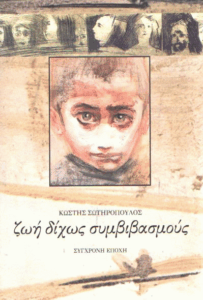 Ζωή δίχως συμβιβασμούς