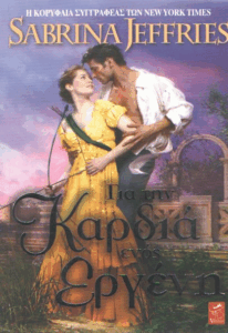 Για την καρδιά ενός εργένη