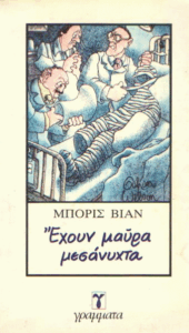 Έχουν μαύρα μεσάνυχτα