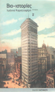 Βιο-ιστορίες