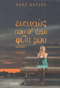 Ευτυχώς που σ’ έχω φίλη μου