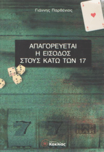 Απαγορεύεται η είσοδος στους κάτω των 17