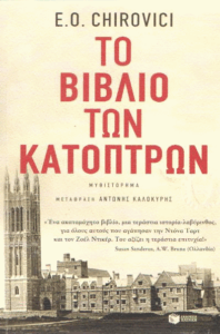 Το βιβλίο των κατόπτρων